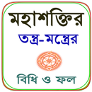 APK মহাশক্তির তন্ত্র-মন্ত্রের বিধি