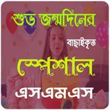 শুভ জন্মদিনের এসএমএস icon