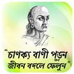 খাটি বাংলার চাণক্য নীতি