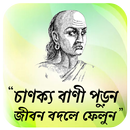 APK খাটি বাংলার চাণক্য নীতি
