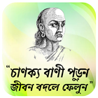 খাটি বাংলার চাণক্য নীতি иконка