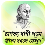 খাটি বাংলার চাণক্য নীতি иконка