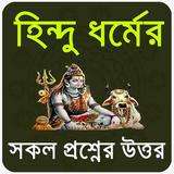 হিন্দু ধর্মের সকল প্রশ্নের উত্ иконка