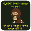 অস্থির সব ফানি স্ট্যাটাস 2020~funny status bangla
