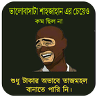 অস্থির সব ফানি স্ট্যাটাস 2020~funny status bangla иконка