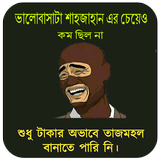 অস্থির সব ফানি স্ট্যাটাস 2020~funny status bangla иконка