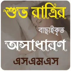 শুভ রাত্রি এসএমএস~Good Night Sms bangla