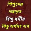 সনাতন ধর্মীয় নাম ও অর্থ