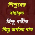সনাতন ধর্মীয় নাম ও অর্থ icon