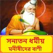 সনাতন ধর্মীয় মনীষীদের বাণী