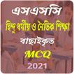 হিন্দু ধর্ম ও নৈতিক শিক্ষা mcq