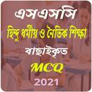 APK হিন্দু ধর্ম ও নৈতিক শিক্ষা mcq