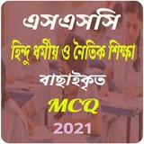 হিন্দু ধর্ম ও নৈতিক শিক্ষা mcq icon