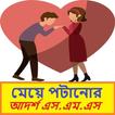মেয়ে পটানোর আদর্শ এস.এম.এস~Me