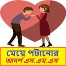 APK মেয়ে পটানোর আদর্শ এস.এম.এস~Me