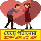 মেয়ে পটানোর আদর্শ এস.এম.এস~Me иконка