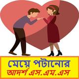 মেয়ে পটানোর আদর্শ এস.এম.এস~Me иконка