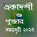 APK একাদশীর তালিকা~Ekadashi bangla