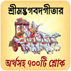 শ্রীমদ্ভগবদ্গীতা অর্থসহ বাংলা Icon