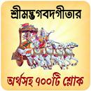 শ্রীমদ্ভগবদ্গীতা অর্থসহ বাংলা APK