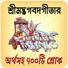 শ্রীমদ্ভগবদ্গীতা অর্থসহ বাংলা icon