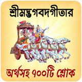 শ্রীমদ্ভগবদ্গীতা অর্থসহ বাংলা icon