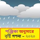 পঞ্জিকা অনুসারে বৃষ্টি গণনা  ২০২০~ Bristy ganona APK