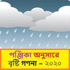 পঞ্জিকা অনুসারে বৃষ্টি গণনা  ২০২০~ Bristy ganona icon
