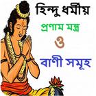 হিন্দু ধর্মীয় প্রণাম মন্ত্র icono
