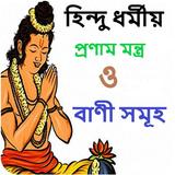 হিন্দু ধর্মীয় প্রণাম মন্ত্র icono