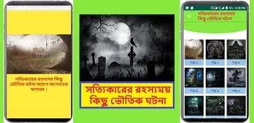 রহস্যময় কিছু ভৌতিক ঘটনা~Vuter
