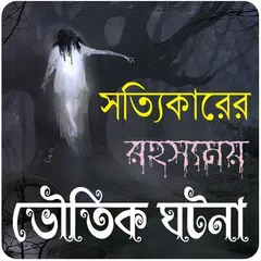 রহস্যময় কিছু ভৌতিক ঘটনা~Vuter XAPK download