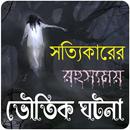 রহস্যময় কিছু ভৌতিক ঘটনা~Vuter APK