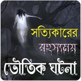 রহস্যময় কিছু ভৌতিক ঘটনা~Vuter icon