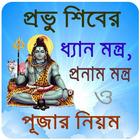 প্রভু শিব মন্ত্র ~ Shiv mantra-icoon