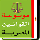موسوعة القوانين المصرية アイコン