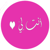 رواية انت لي بدون انترنت APK