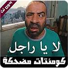 تعليقات مضحكة 2021-icoon