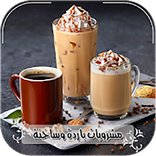 مشروبات ساخنة وباردة