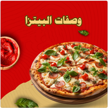 وصفات البيتزا | Pizza