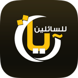 آيات للسائلين - القرآن الكريم