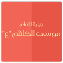 زيارة الإمام موسى الكاظم ع APK