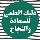 دليلك العلمي للسعادة والنجاح APK