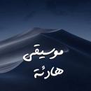 موسيقى هادئه للنوم 2025 APK