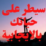 سيطر على حياتك بالايجابية