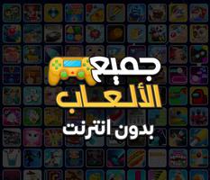 جميع الألعاب بدون نت في لعبه الملصق