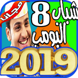 مسلسل شباب البومب 2019- chabab boumb‎