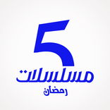 مسلسلات رمضان 2023