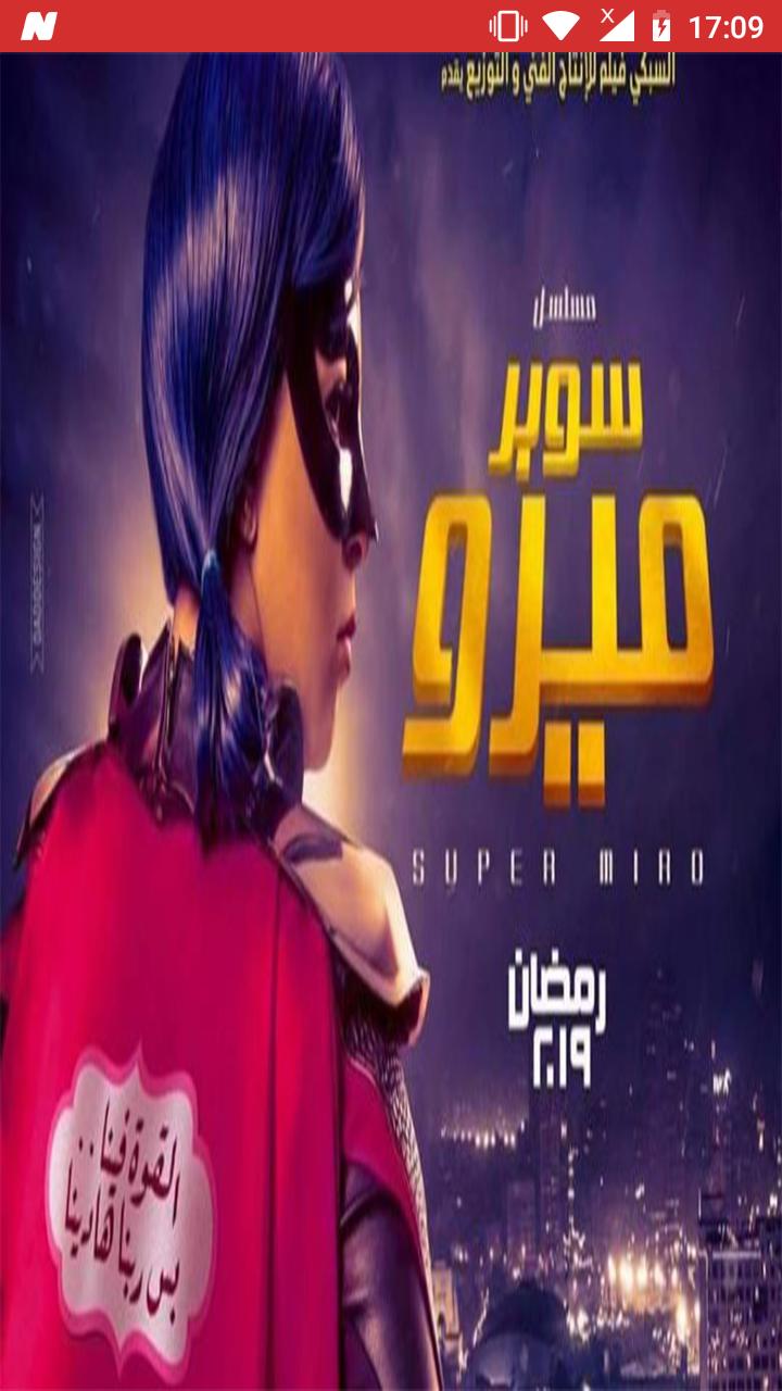 مسلسل سوبر ميرو رمضان 2019- Super Miro Series pour Android - Téléchargez  l'APK