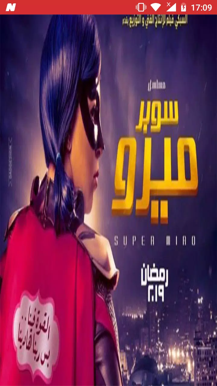 مسلسل سوبر ميرو رمضان 2019- Super Miro Series APK للاندرويد تنزيل